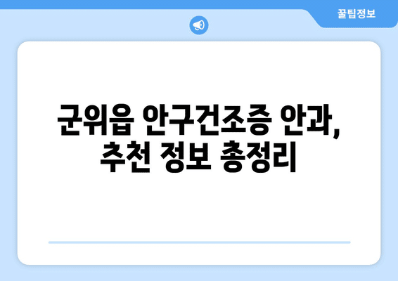 대구시 군위군 군위읍 안구건조증 안과 추천 잘하는 곳 총정리