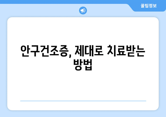 전라남도 목포시 삼학동 안구건조증 안과 추천 잘하는 곳 총정리