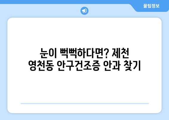 충청북도 제천시 영천동 안구건조증 안과 추천 잘하는 곳 총정리