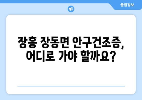 전라남도 장흥군 장동면 안구건조증 안과 추천 잘하는 곳 총정리