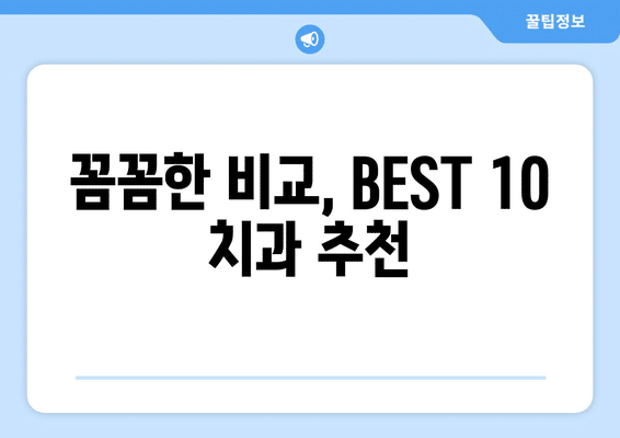 강원도 원주시 일산동 사랑니 발치 치과 가격 비용 잘하는 곳 추천 BEST 10 비교 가이드