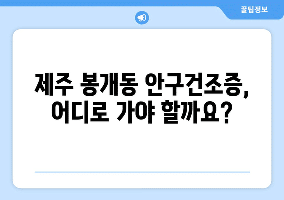 제주도 제주시 봉개동 안구건조증 안과 추천 잘하는 곳 총정리