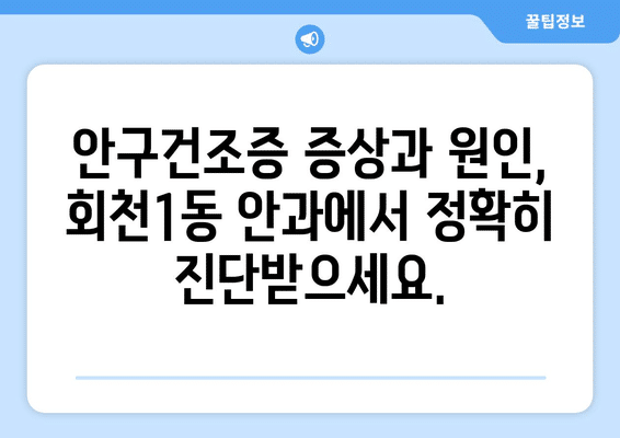 경기도 양주시 회천1동 안구건조증 안과 추천 잘하는 곳 총정리