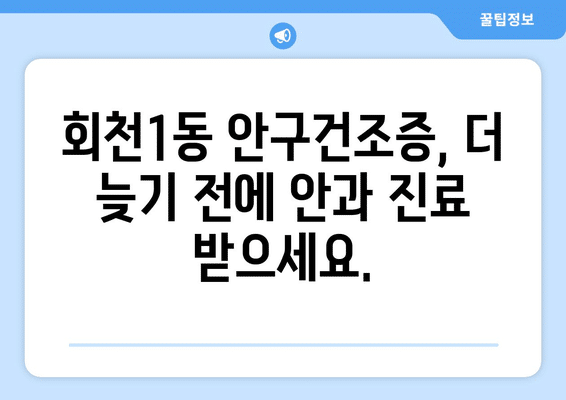 경기도 양주시 회천1동 안구건조증 안과 추천 잘하는 곳 총정리
