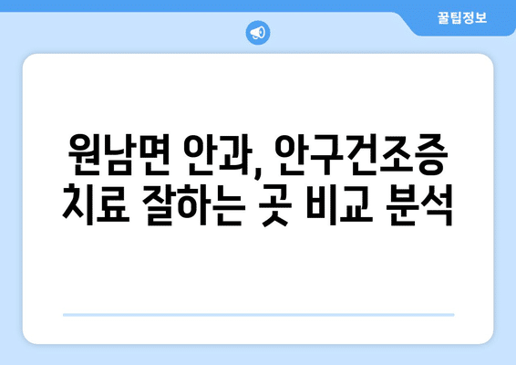 충청북도 음성군 원남면 안구건조증 안과 추천 잘하는 곳 총정리