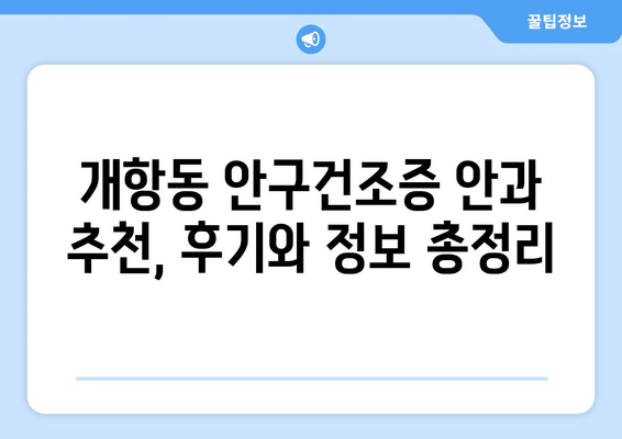 인천시 중구 개항동 안구건조증 안과 추천 잘하는 곳 총정리