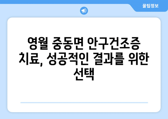 강원도 영월군 중동면 안구건조증 안과 추천 잘하는 곳 총정리