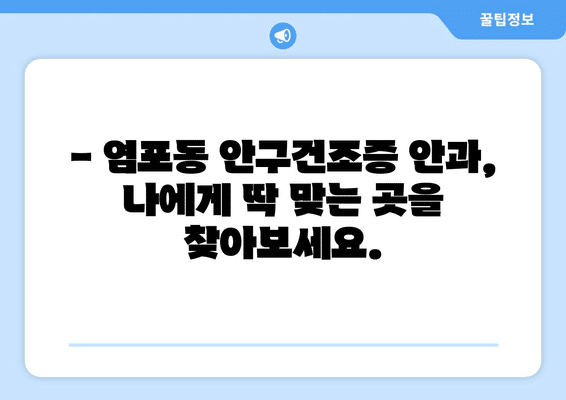 울산시 북구 염포동 안구건조증 안과 추천 잘하는 곳 총정리