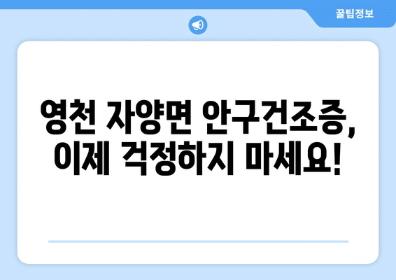 경상북도 영천시 자양면 안구건조증 안과 추천 잘하는 곳 총정리