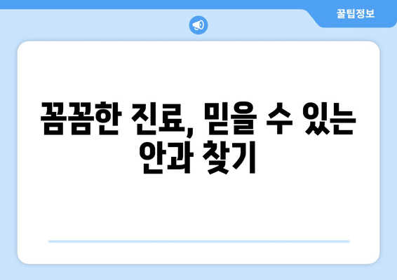경기도 구리시 교문2동 안구건조증 안과 추천 잘하는 곳 총정리