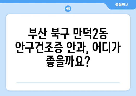 부산시 북구 만덕2동 안구건조증 안과 추천 잘하는 곳 총정리