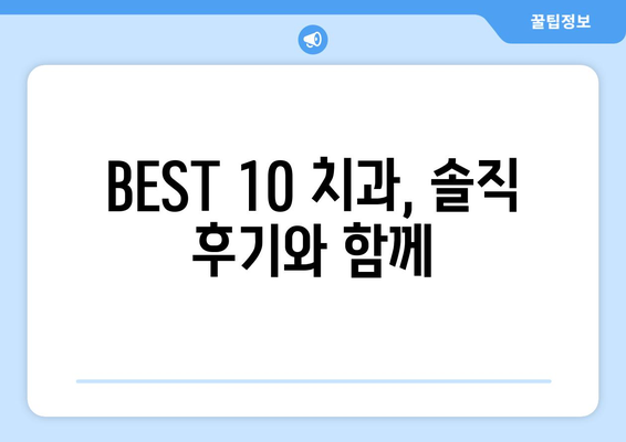 전라북도 장수군 계북면 사랑니 발치 치과 가격 비용 잘하는 곳 추천 BEST 10 비교 가이드