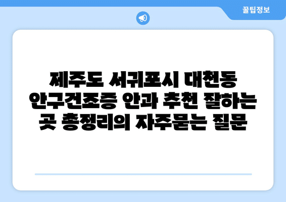 제주도 서귀포시 대천동 안구건조증 안과 추천 잘하는 곳 총정리