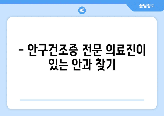 인천시 미추홀구 용현3동 안구건조증 안과 추천 잘하는 곳 총정리