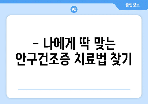 인천시 미추홀구 용현3동 안구건조증 안과 추천 잘하는 곳 총정리