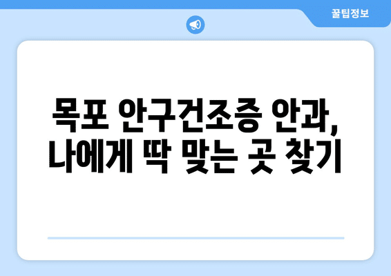전라남도 목포시 용당2동 안구건조증 안과 추천 잘하는 곳 총정리