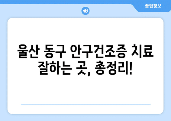 울산시 동구 남목1동 안구건조증 안과 추천 잘하는 곳 총정리