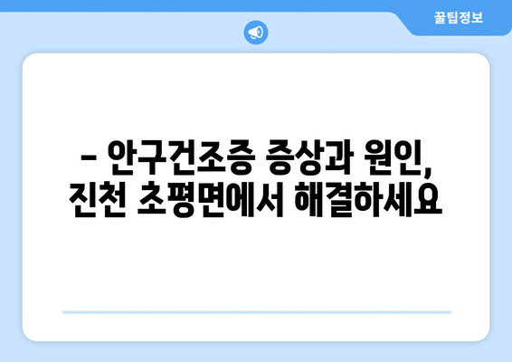 충청북도 진천군 초평면 안구건조증 안과 추천 잘하는 곳 총정리