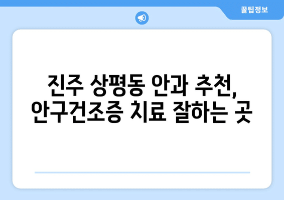 경상남도 진주시 상평동 안구건조증 안과 추천 잘하는 곳 총정리