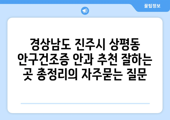 경상남도 진주시 상평동 안구건조증 안과 추천 잘하는 곳 총정리