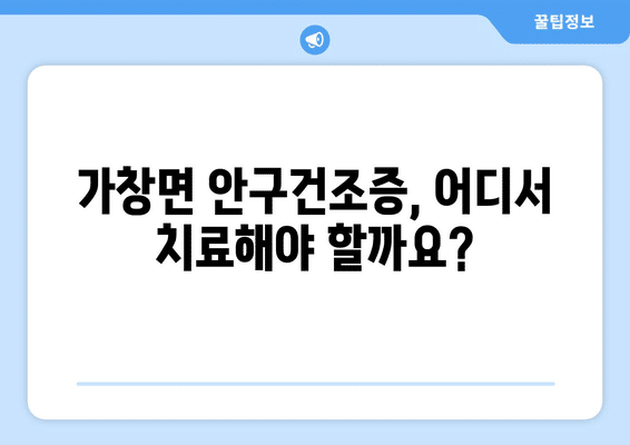 대구시 달성군 가창면 안구건조증 안과 추천 잘하는 곳 총정리
