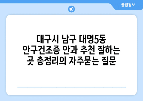 대구시 남구 대명5동 안구건조증 안과 추천 잘하는 곳 총정리
