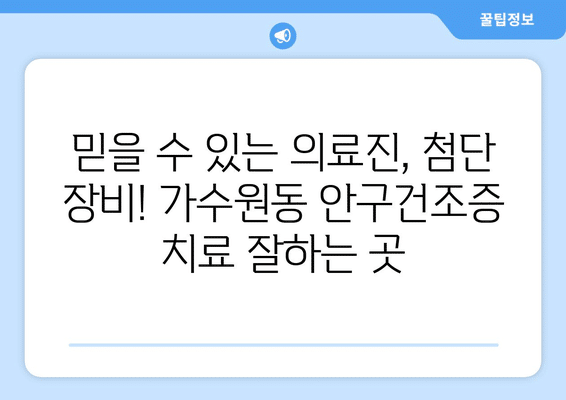 대전시 서구 가수원동 안구건조증 안과 추천 잘하는 곳 총정리