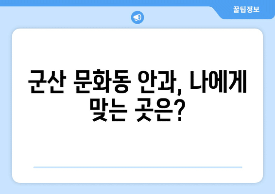 전라북도 군산시 문화동 안구건조증 안과 추천 잘하는 곳 총정리