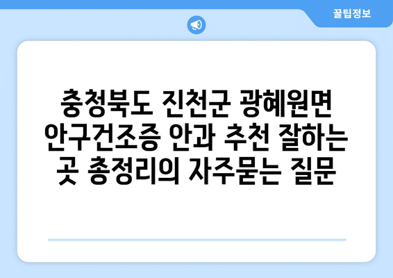 충청북도 진천군 광혜원면 안구건조증 안과 추천 잘하는 곳 총정리