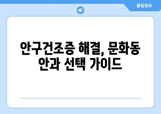 충청북도 충주시 문화동 안구건조증 안과 추천 잘하는 곳 총정리