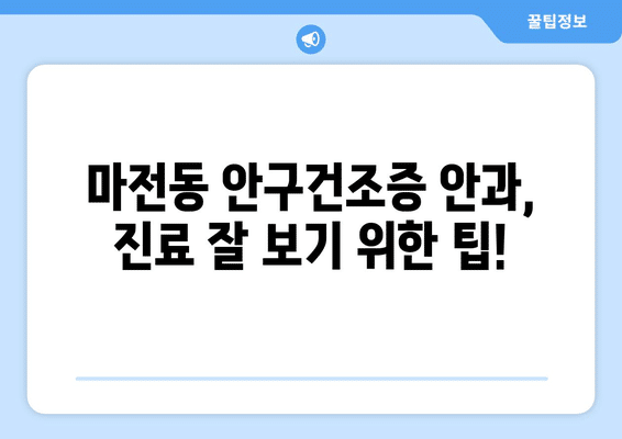인천시 서구 마전동 안구건조증 안과 추천 잘하는 곳 총정리