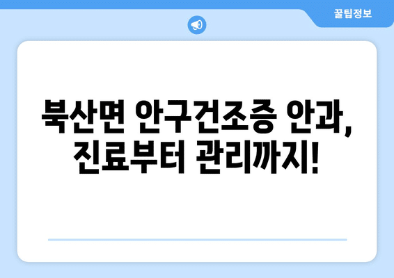 강원도 춘천시 북산면 안구건조증 안과 추천 잘하는 곳 총정리