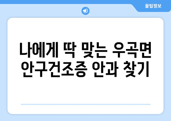 경상북도 고령군 우곡면 안구건조증 안과 추천 잘하는 곳 총정리
