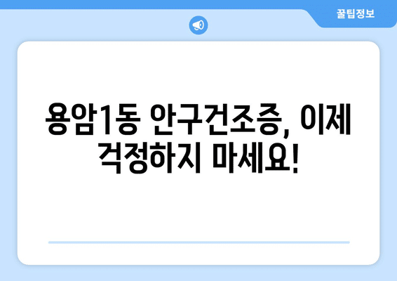 충청북도 청주시 상당구 용암1동 안구건조증 안과 추천 잘하는 곳 총정리