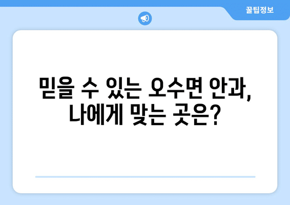전라북도 임실군 오수면 안구건조증 안과 추천 잘하는 곳 총정리