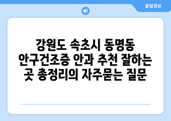 강원도 속초시 동명동 안구건조증 안과 추천 잘하는 곳 총정리