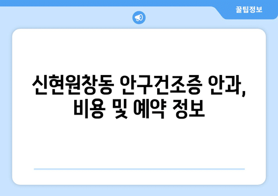 인천시 서구 신현원창동 안구건조증 안과 추천 잘하는 곳 총정리