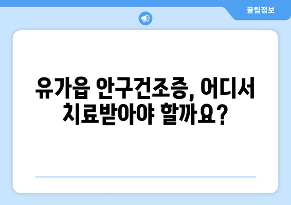 대구시 달성군 유가읍 안구건조증 안과 추천 잘하는 곳 총정리