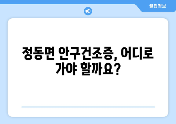 경상남도 사천시 정동면 안구건조증 안과 추천 잘하는 곳 총정리