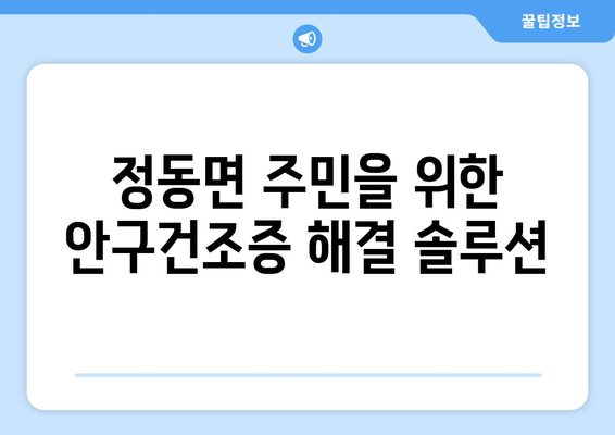 경상남도 사천시 정동면 안구건조증 안과 추천 잘하는 곳 총정리