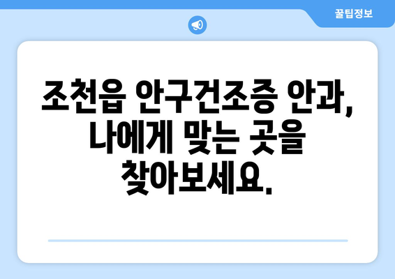 제주도 제주시 조천읍 안구건조증 안과 추천 잘하는 곳 총정리