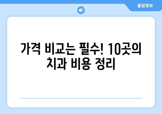 울산시 북구 농소1동 사랑니 발치 치과 가격 비용 잘하는 곳 추천 BEST 10 비교 가이드