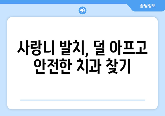 충청북도 청주시 흥덕구 신성동 사랑니 발치 치과 가격 비용 잘하는 곳 추천 BEST 10 비교 가이드