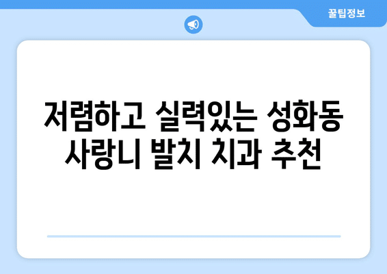 충청북도 청주시 서원구 성화동 사랑니 발치 치과 가격 비용 잘하는 곳 추천 BEST 10 비교 가이드
