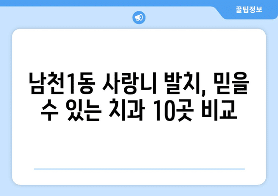 부산시 수영구 남천1동 사랑니 발치 치과 가격 비용 잘하는 곳 추천 BEST 10 비교 가이드