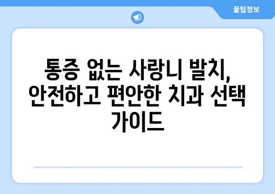 경상북도 김천시 지좌동 사랑니 발치 치과 가격 비용 잘하는 곳 추천 BEST 10 비교 가이드