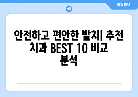 충청남도 계룡시 두마면 사랑니 발치 치과 가격 비용 잘하는 곳 추천 BEST 10 비교 가이드
