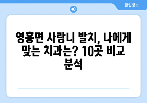 인천시 옹진군 영흥면 사랑니 발치 치과 가격 비용 잘하는 곳 추천 BEST 10 비교 가이드