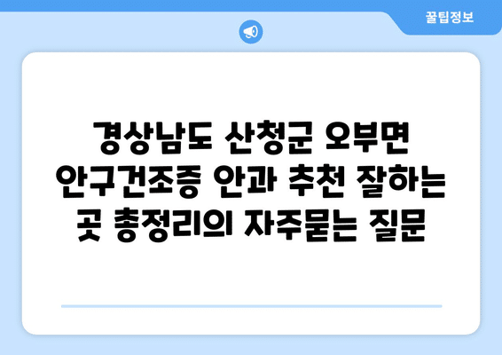 경상남도 산청군 오부면 안구건조증 안과 추천 잘하는 곳 총정리