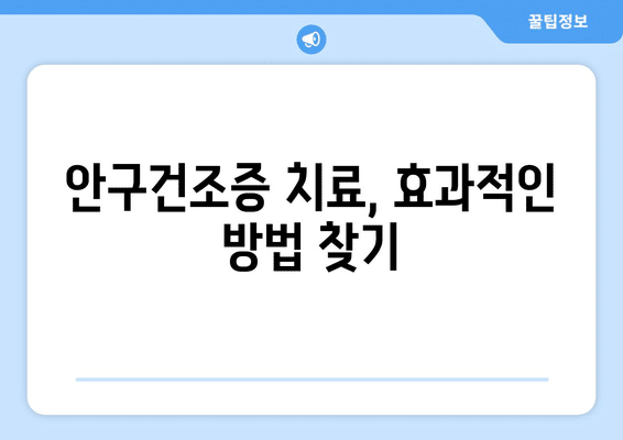 충청북도 청주시 서원구 사직1동 안구건조증 안과 추천 잘하는 곳 총정리